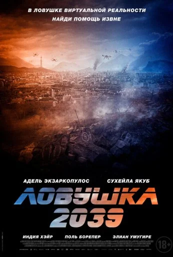 Ловушка 2039 (2024) онлайн бесплатно